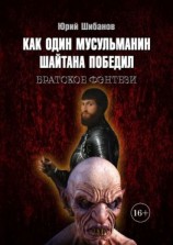 читать Как один мусульманин шайтана победил. Братское фэнтези