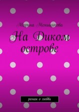 читать На Диком острове