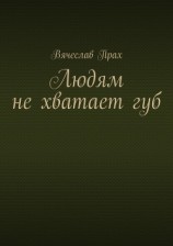 читать Людям не хватает губ