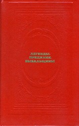 читать Легенды. Предания. Бывальщины