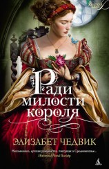 читать Ради милости короля
