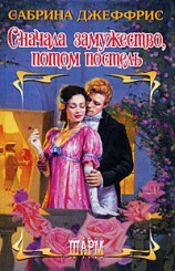 читать Сначала замужство, потом постель