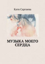 читать Музыка моего сердца