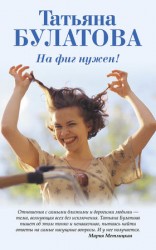 читать На фиг нужен!