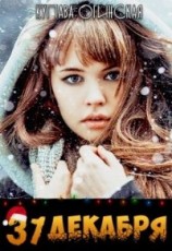 читать 31 Декабря