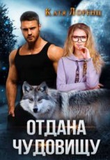 читать Отдана чудовищу