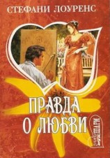 читать Правда о любви