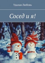 читать Сосед и я!