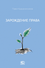 читать Зарождение права