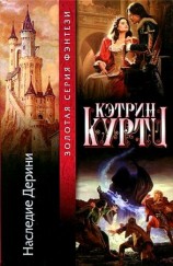 читать Наследие Дерини. Роман
