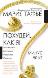 читать Похудей, как я! Минус 50 кг. Хорошеем после 40