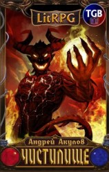 читать Чистилище