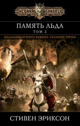 читать Память льда. Том 2