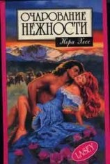 читать Очарование нежности