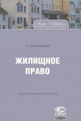 читать Жилищное право