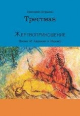 читать Жертвоприношение