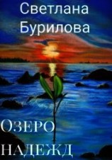 читать Озеро надежд