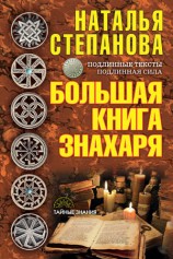 читать Большая книга знахаря