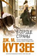 читать В сердце страны