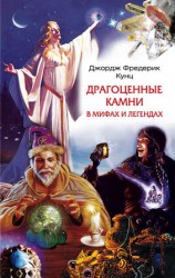 читать Драгоценные камни в мифах и легендах