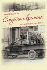 читать Смутные времена. Владивосток 1918 1919 гг