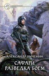 читать Сафари. Разведка боем