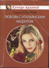 читать Любовь с итальянским акцентом