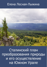 читать Сталинский план преобразования природы и его осуществление на Южном Урале