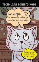 читать Тесты для вашего кота. Измерь IQ домашнего любимца и пойми его психотип