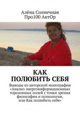 читать Как полюбить себя. Выводы из авторской монографии «Анализ энергоинформационных торсионных полей с точки зрения философии и психологии, или Как полюбить себя»