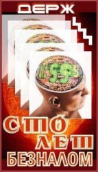 читать Cто лет безналом