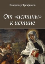 читать От «истины» к истине