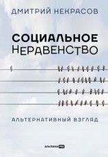 читать Социальное неравенство. Альтернативный взгляд
