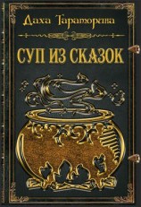 читать Суп из сказок