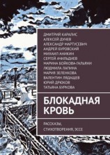 читать Блокадная кровь. Рассказы, стихотворения, эссе