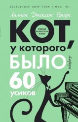 читать Кот, у которого было 60 усиков
