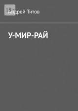 читать У-мир-рай