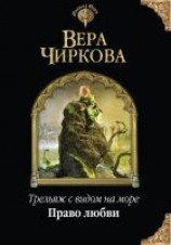 читать Право любви