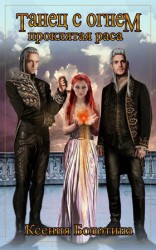 читать Танец с огнем