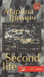 читать Second life (Друге життя)