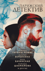 читать Парижский детектив