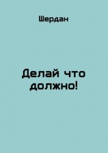 читать Делай что должно!