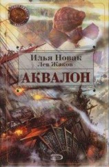 читать Аквалон