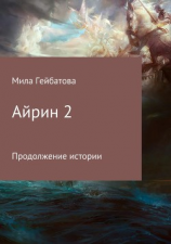 читать Айрин 2. Продолжение истории