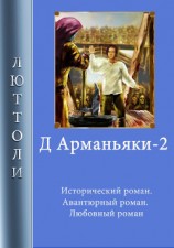 читать Д'Арманьяки-2
