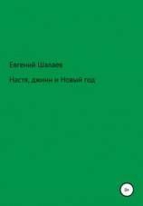 читать Настя, джинн и Новый год