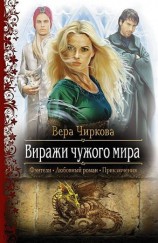 читать Виражи чужого мира