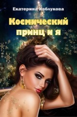 читать Космический принц и я