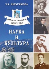 читать Царское прошлое чеченцев. Наука и культура