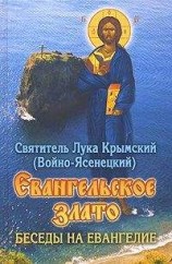 читать Евангельское злато. Беседы на Евангелие